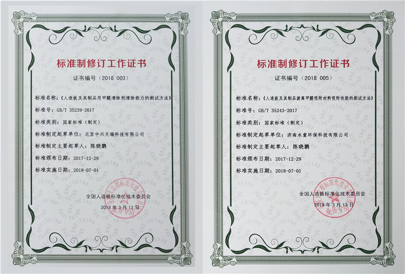 1610953569893065.jpg 《人造板及其制品用甲醛清除劑清除能力的測(cè)試方法》國(guó)標(biāo)參與制定證書(shū)1_副本.jpg